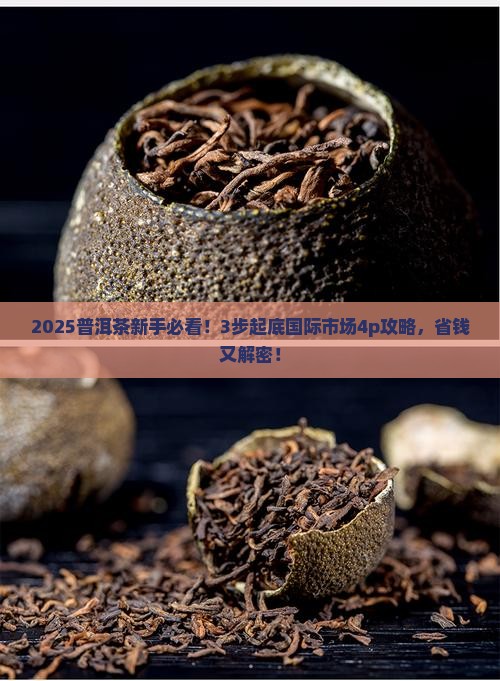 浅析普洱茶国际市场4p
