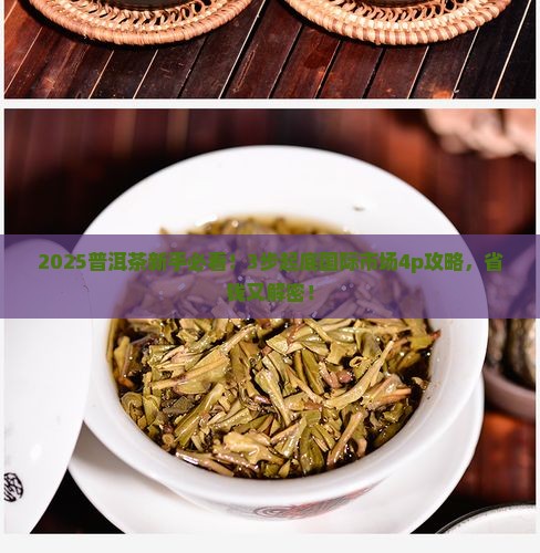 浅析普洱茶国际市场4p