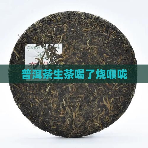普洱茶生茶喝了烧喉咙