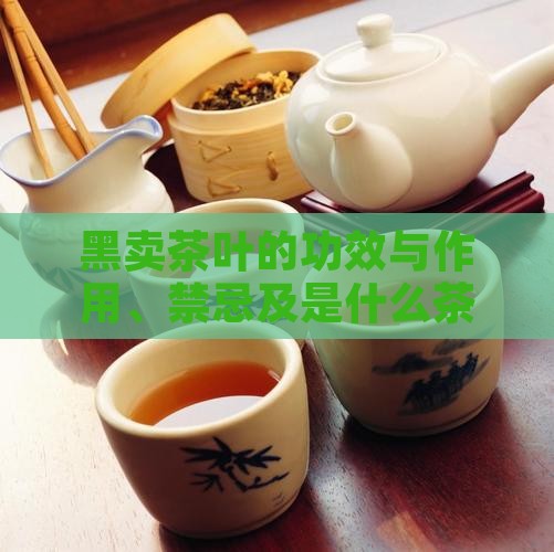 黑卖茶叶的功效