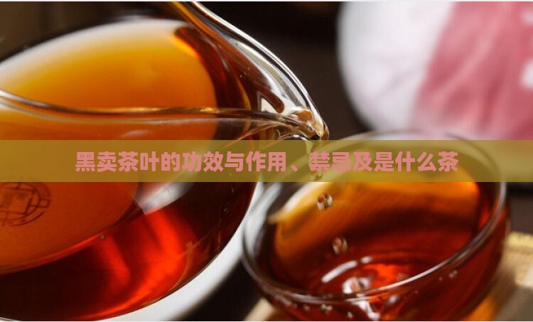 黑卖茶叶的功效