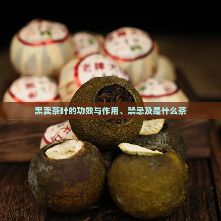 黑卖茶叶的功效