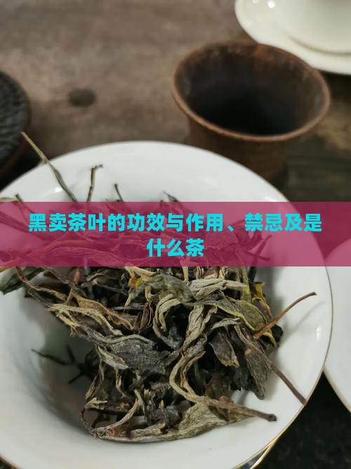 黑卖茶叶的功效