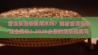 普洱茶泡茶要用水吗