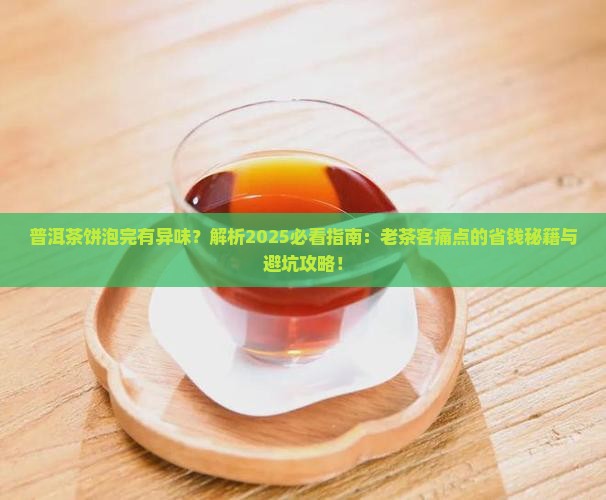 普洱茶饼泡完有异味