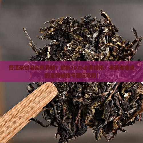 普洱茶饼泡完有异味
