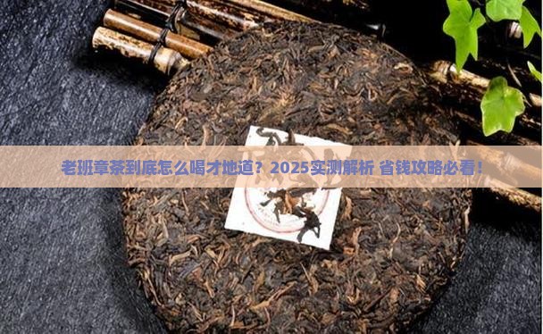 老班章茶怎么样食用