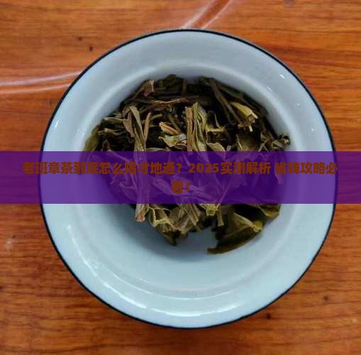 老班章茶怎么样食用