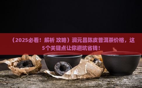 润元昌陈皮普洱茶价格