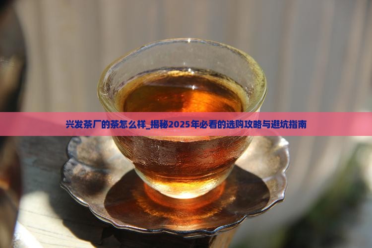 兴发茶厂的茶怎么样