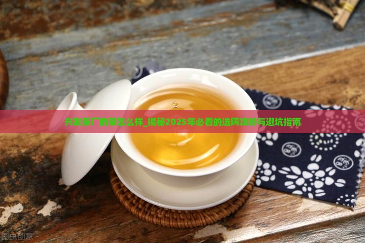 兴发茶厂的茶怎么样