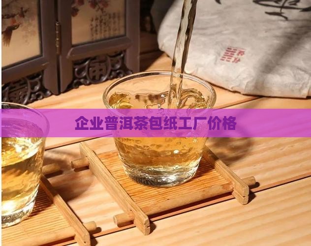 企业普洱茶包纸工厂价格
