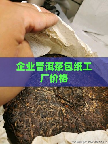 企业普洱茶包纸工厂价格