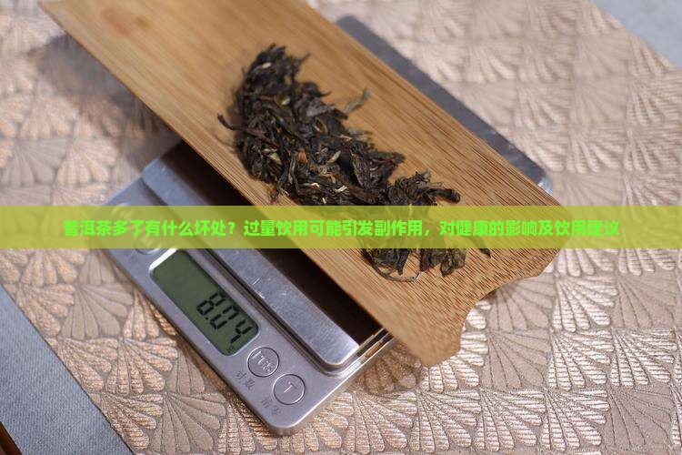 普洱茶多喝的坏处