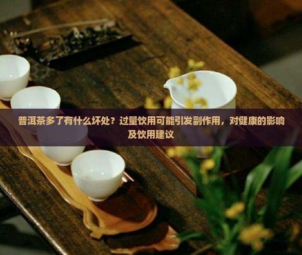 普洱茶多喝的坏处