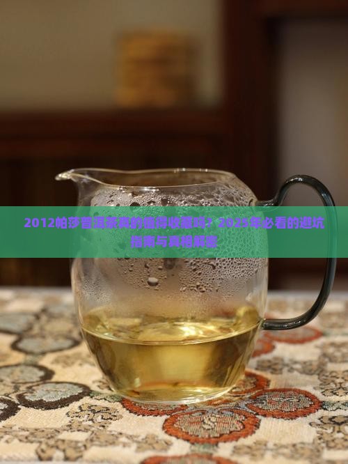 2012帕莎普洱茶