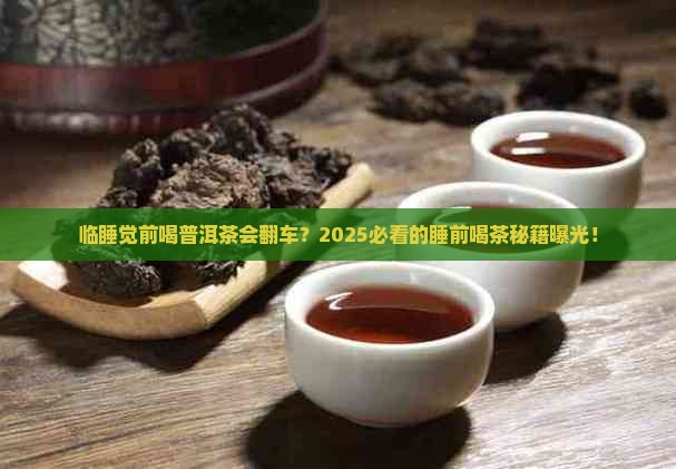 临睡觉前能不能喝普洱茶