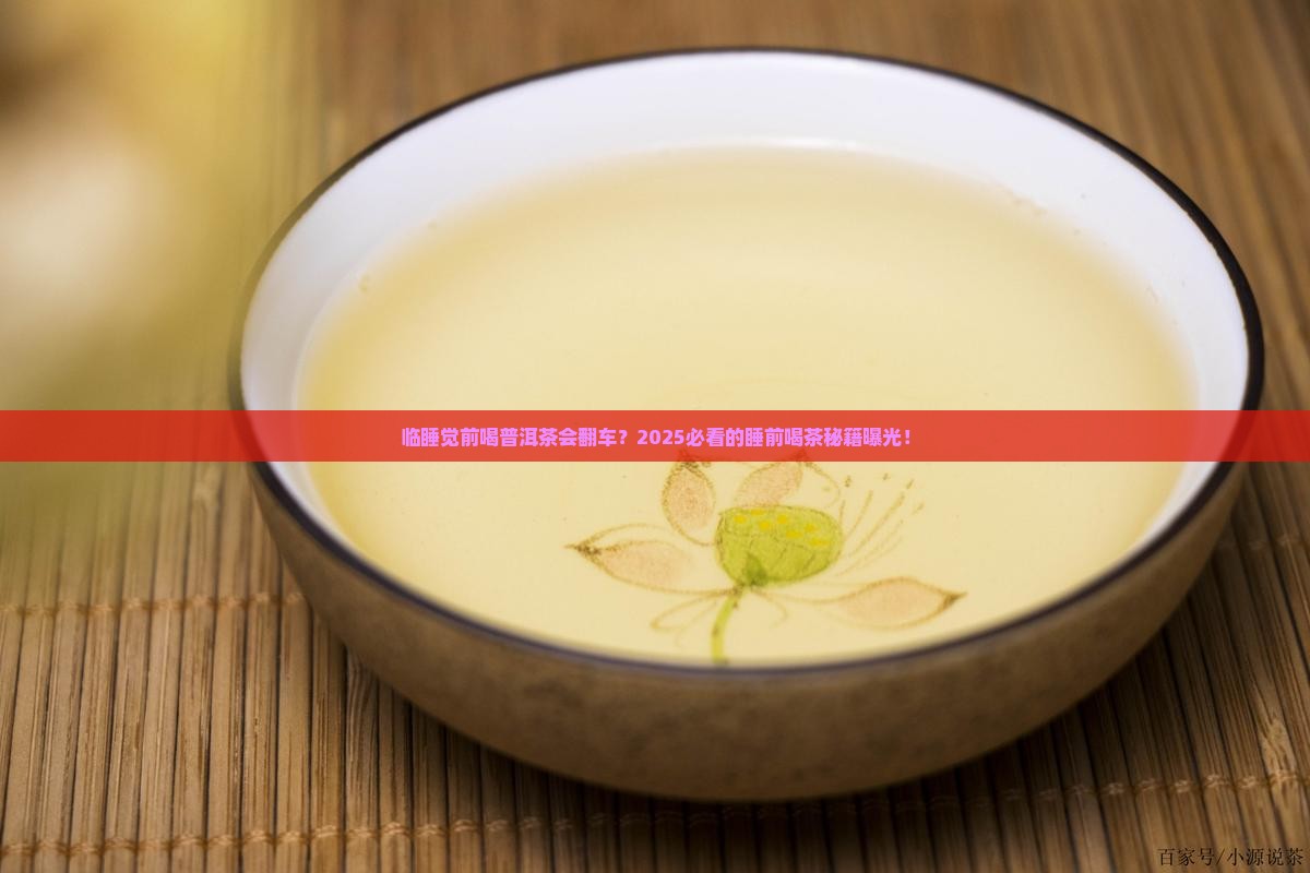 临睡觉前能不能喝普洱茶