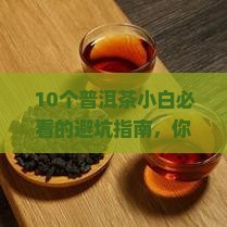 普洱茶指标体系