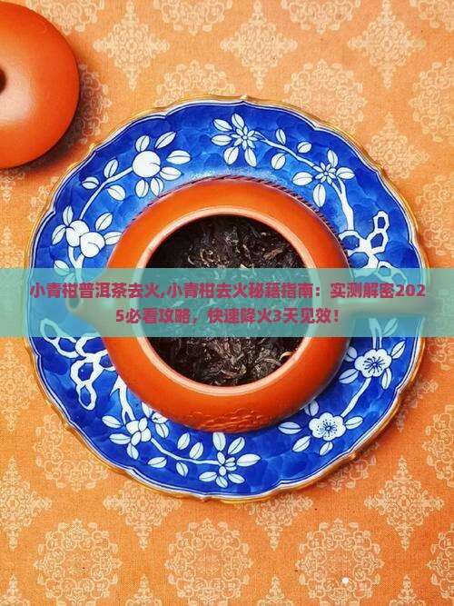 小青柑普洱茶去火