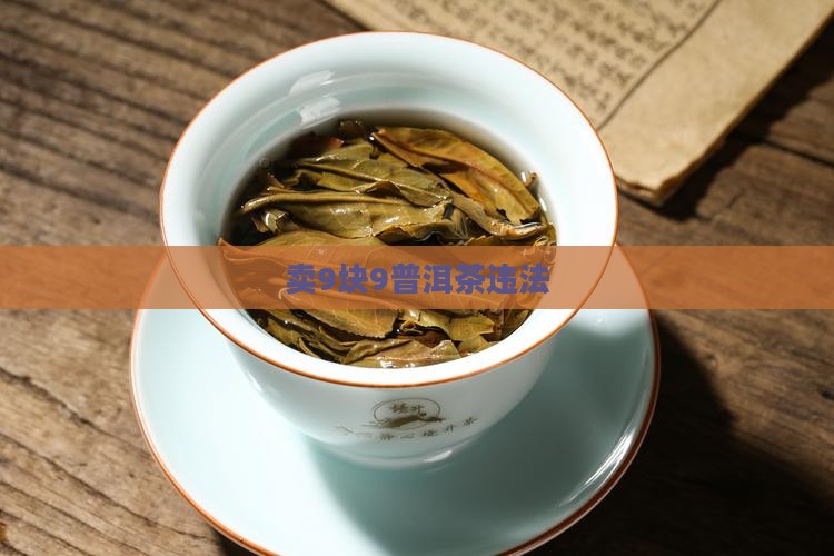 卖9块9普洱茶违法
