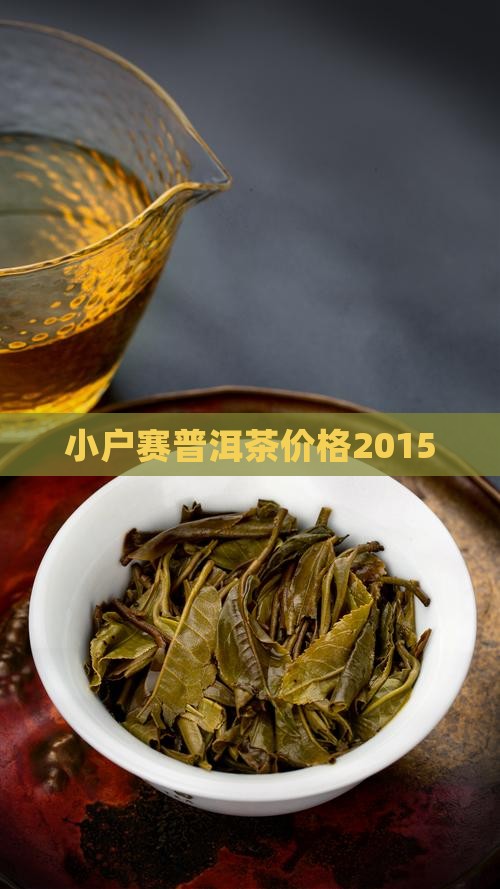 小户赛普洱茶价格2015
