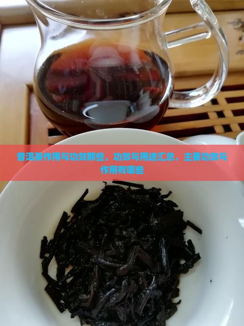 普洱茶作用与功效那些