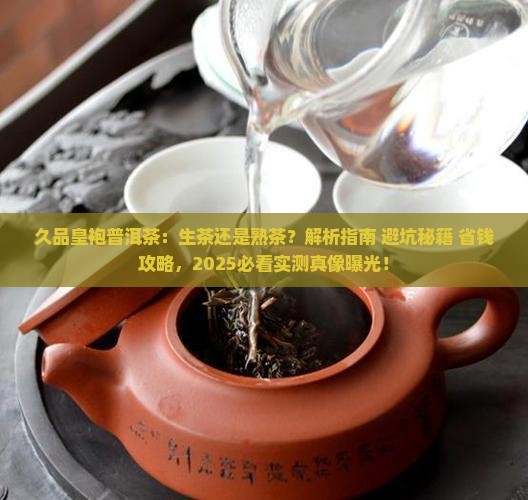久品皇袍普洱茶生茶还是熟茶