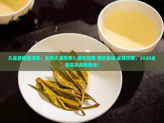 久品皇袍普洱茶生茶还是熟茶