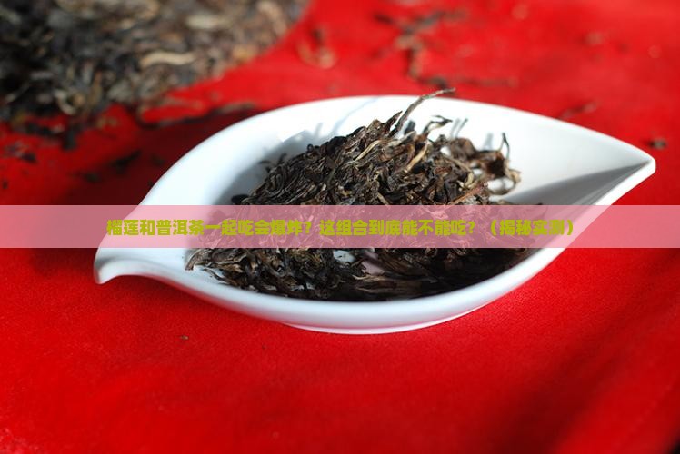 榴莲和普洱茶一起吃