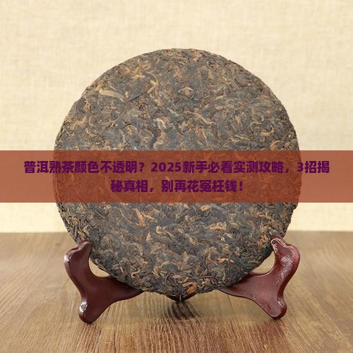 普洱熟茶的颜色不透明