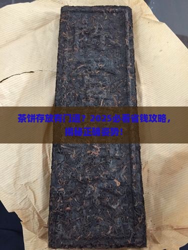 放茶饼需要怎么放
