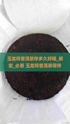玉龙祥普洱茶存多久好喝