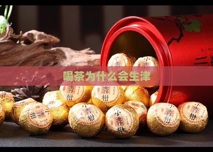 喝茶为什么会生津