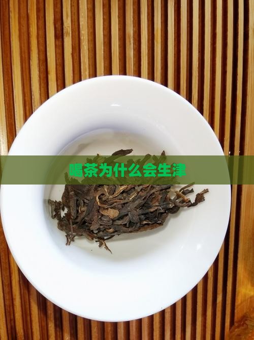 喝茶为什么会生津