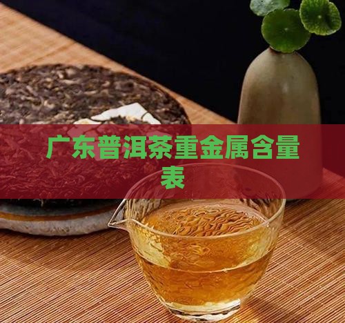 广东普洱茶重金属含量表