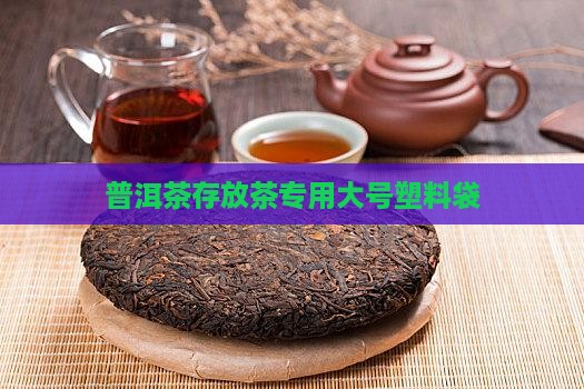 普洱茶存放茶专用大号塑料袋