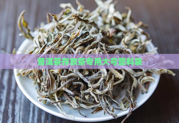 普洱茶存放茶专用大号塑料袋