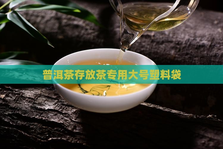 普洱茶存放茶专用大号塑料袋