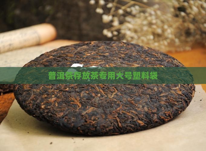 普洱茶存放茶专用大号塑料袋