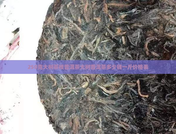 250克大树茶枝普洱茶