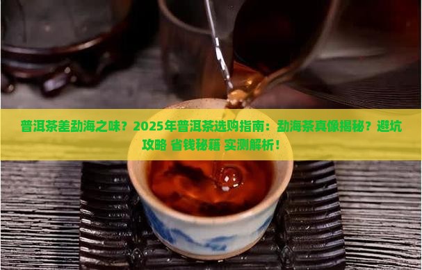 普洱茶差勐海之味