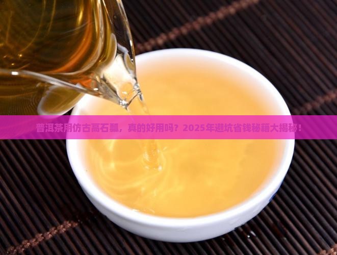 普洱茶用仿古高石瓢 普洱茶用仿古高石瓢