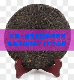云南一品堂老班章砖茶