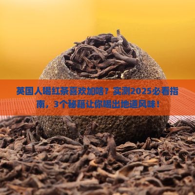 英国人喝红茶喜欢加什么