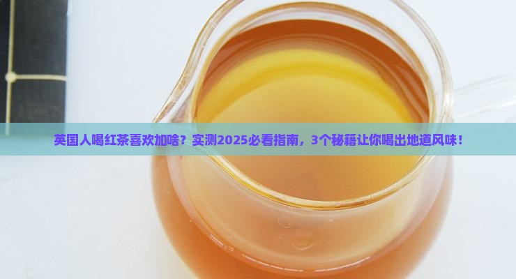 英国人喝红茶喜欢加什么