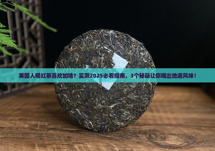 英国人喝红茶喜欢加什么