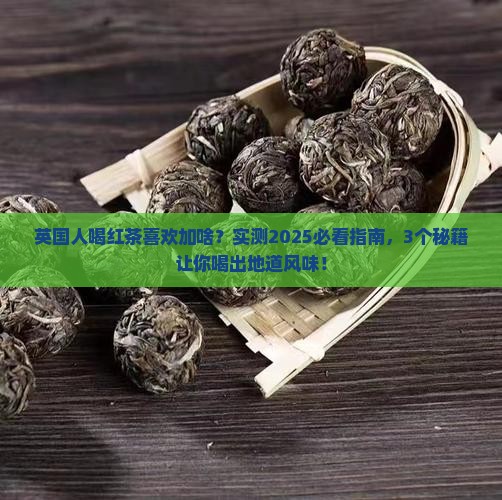 英国人喝红茶喜欢加什么