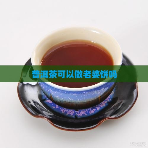 普洱茶可以做老婆饼吗