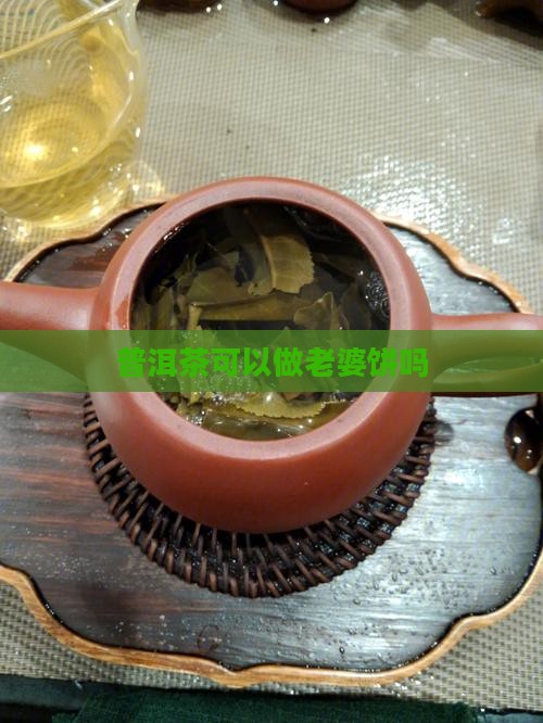 普洱茶可以做老婆饼吗